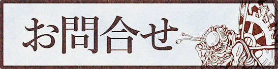 お問合せ