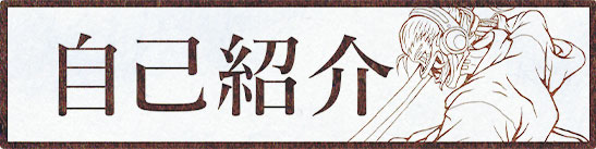 自己紹介