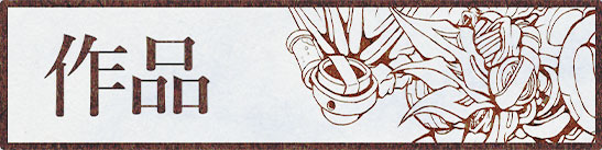 作品