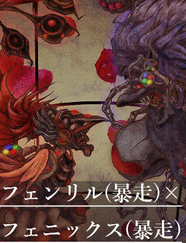 フェンリル×フェニックス(暴走)