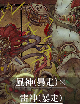 風神雷神(暴走)