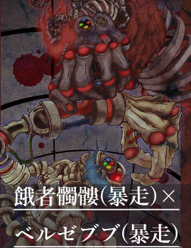 餓者髑髏×ベルゼブブ(暴走)
