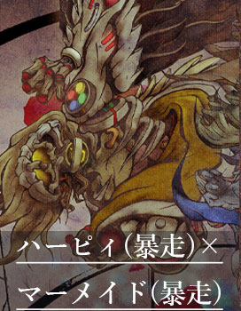 ハーピィ×マーメイド(暴走)