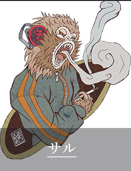 サル